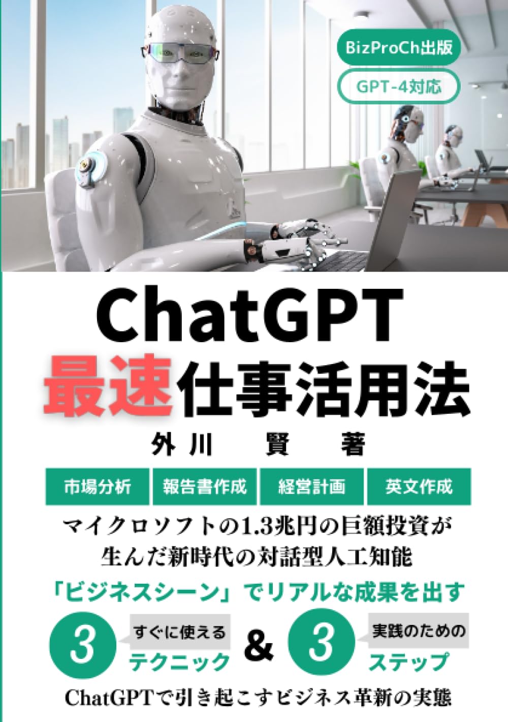 入門から活用まで】ChatGPT最速仕事活用法: ビジネスシーンで成果を